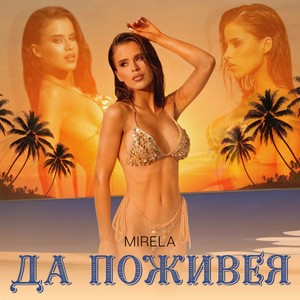 Да поживея