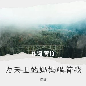 为天上的妈妈唱首歌