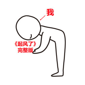 起风了