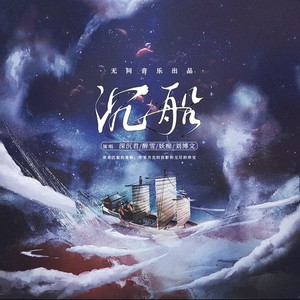 沉船