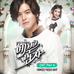 예쁜남자 OST Part.4