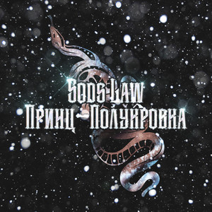 Принц-полукровка (Explicit)