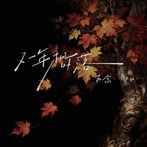 又一年枫叶落 (高燃版)