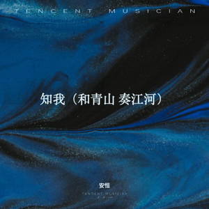 知我（和青山 奏江河）-安恒