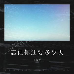 忘记你还要多少天 (Demo)