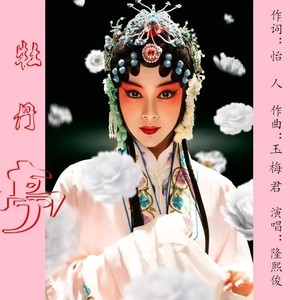 牡丹亭