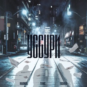 УССУРИ (prod. by Naughty 9) (Explicit)