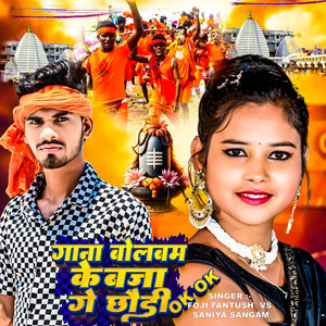 Gana BolBam Ke Baja Ge Chhaudi Ok Ok