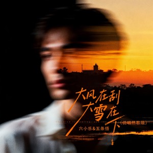大风在刮大雪在下
