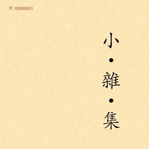 歌唱二小放牛郎