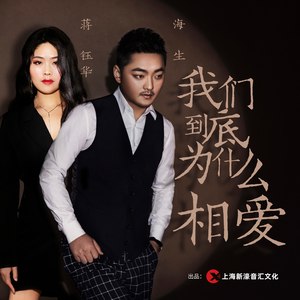 我们到底为什么相爱 (DJ版)