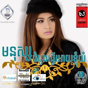 DIAMOND MUSIC Vol. 11 (មនុស្សដំបូងដែលធ្វើឱ្យខ្ញុំយំ)