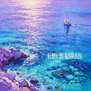 好想好想(氛围R&B)