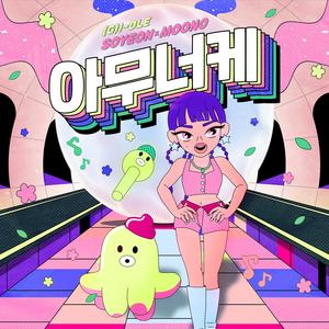 아무너케 (I'm OK) (A-MOONO-KE)