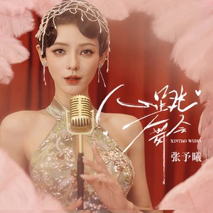 张予曦《心跳舞会》[MP3_LRC]_MP3下载