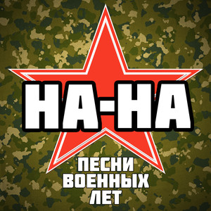 Песни военных лет