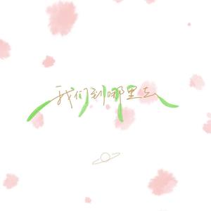 我们到哪里去 (Demo)