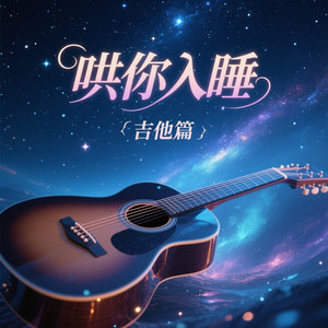 环尼疗愈 - 爱久见人心（吉他版）