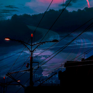 Пустота и я