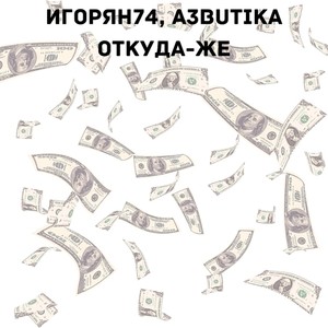 Откуда-же (Explicit)