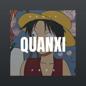 心痛的网恋 (Remix)