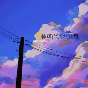 希望你还在这里 (伴奏)