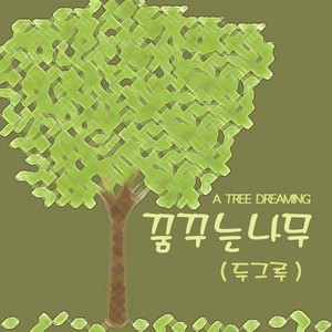 꿈꾸는나무 (두그루) (梦想的树 (两棵))