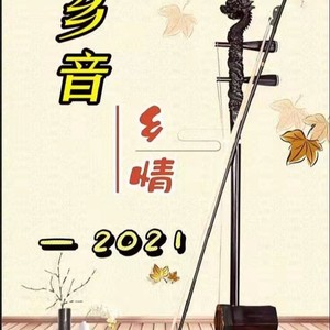 乡音乡情2021-2022