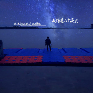 你说的话你还记得吗 (烟嗓版)