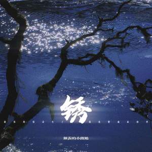 给你的情诗生了锈我也变成新和旧