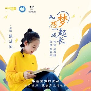 和梦想一起成长