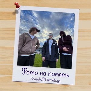 Фото на память (Prod. By @melwys + wiggi)