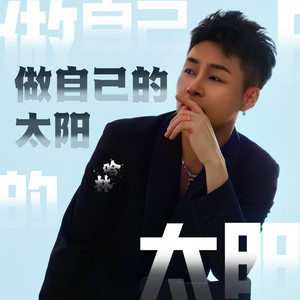 做自己的太阳 (伴奏)