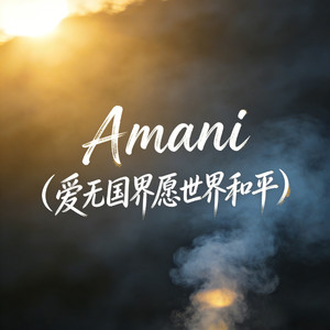 Amani（爱无国界愿世界和平） (伴奏)