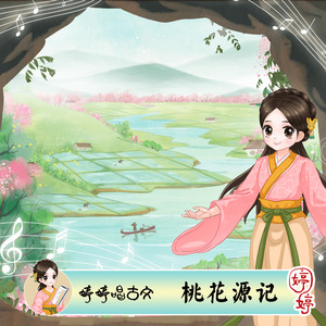 桃花源记封面