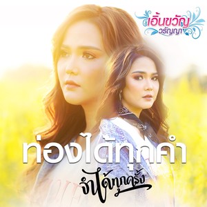 ท่องได้ทุกคำ จำได้ทุกครั้ง