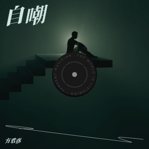 自嘲 (伴奏)