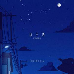 猜不透 (说唱版伴奏)