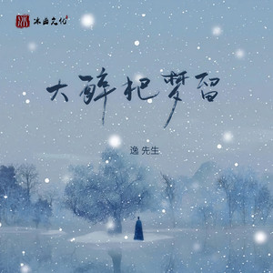 大醉把梦留 (伴奏)