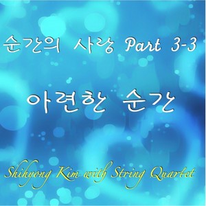 아련한 순간 (模糊的瞬间)