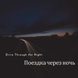 Поездка через ночь (Drive Through the Night) (feat. nicebeatzprod.)