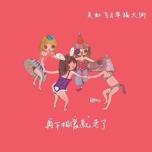 幸福大街乐队《魏晋》[MP3-320K_19M]