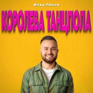 Королева танцпола (Radio Edit)
