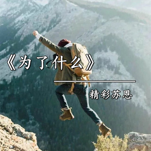 为了什么