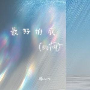 最好的我(50Feet)