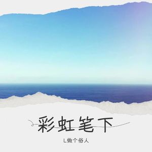 坚毅的光焰-L做个俗人