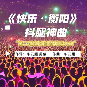 快乐衡阳伴奏 (伴奏)