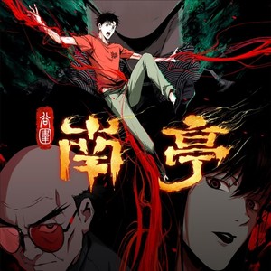 谷围南亭