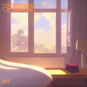 守护最美缘份