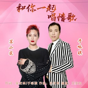 和你一起唱情歌 (合唱原版)